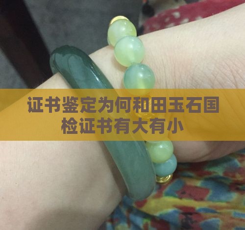 做的玉石国检证书为啥有大有小