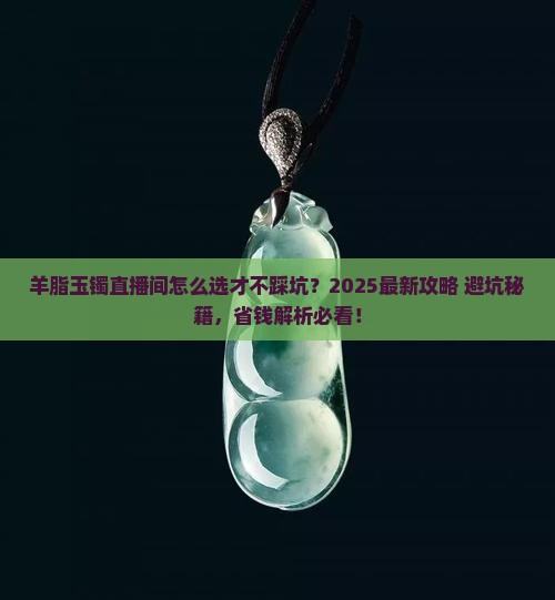 羊脂玉镯直播间