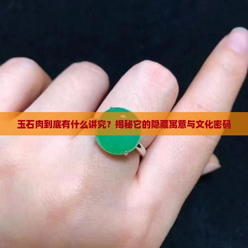 玉石肉有什么寓意和象征