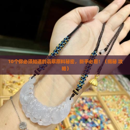 珠宝翡翠原料是什么样的呢