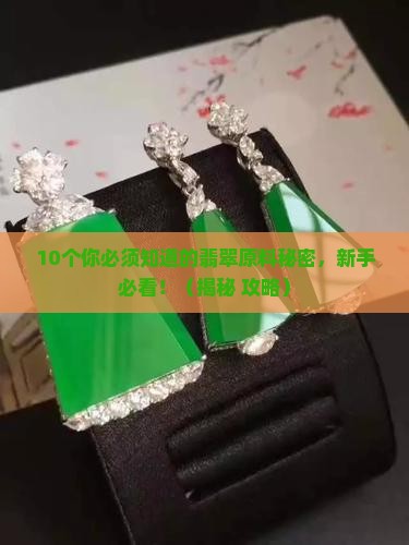 珠宝翡翠原料是什么样的呢