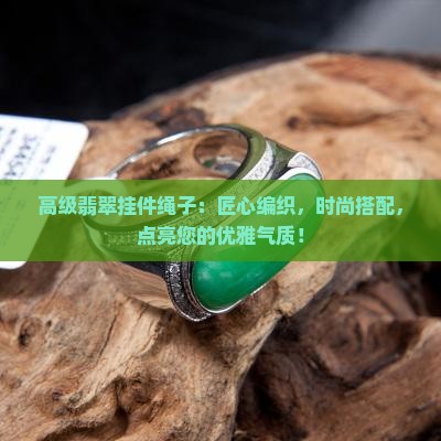 高级翡翠挂件绳子