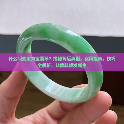 什么叫变废为宝翡翠