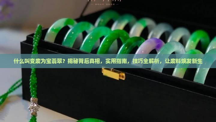什么叫变废为宝翡翠