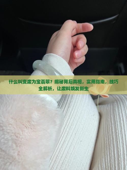 什么叫变废为宝翡翠