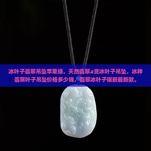 冰叶子翡翠吊坠苹果绿 冰叶子翡翠吊坠苹果绿