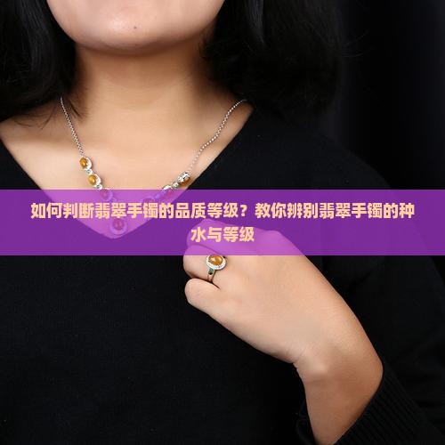 怎么看翡翠镯子的品质等级高低