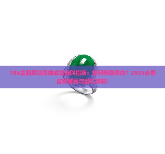 18k金翡翠冰阳绿戒指