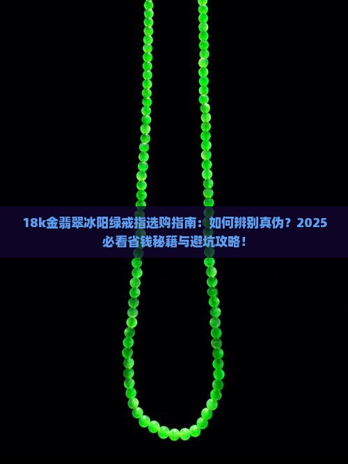 18k金翡翠冰阳绿戒指
