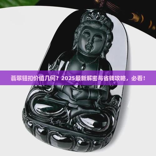 翡翠钮扣值多少钱一枚