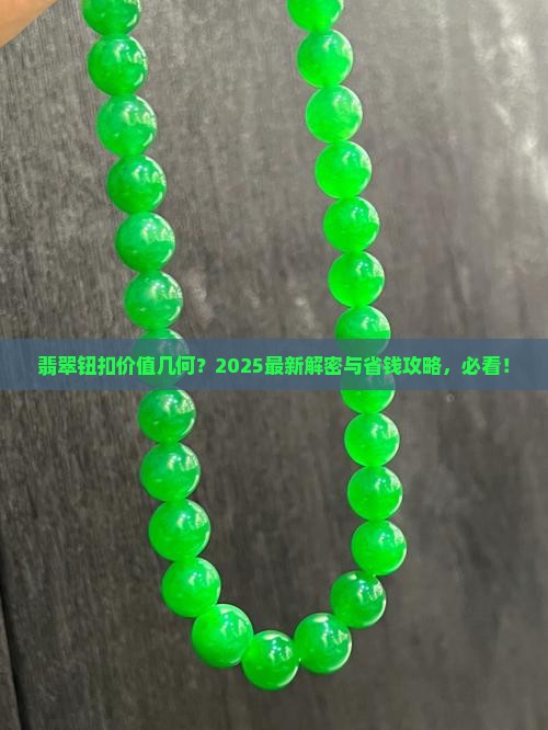 翡翠钮扣值多少钱一枚