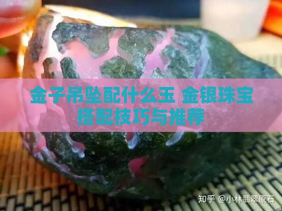 金子吊坠配什么玉
