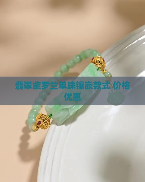 浓紫罗兰翡翠单珠镶嵌款式