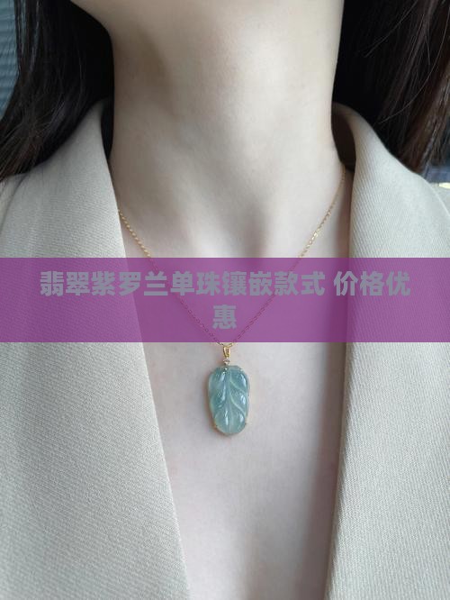 浓紫罗兰翡翠单珠镶嵌款式
