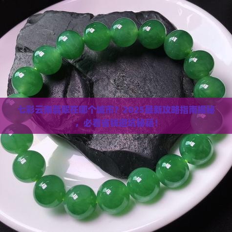 七彩云南翡翠在哪个城市