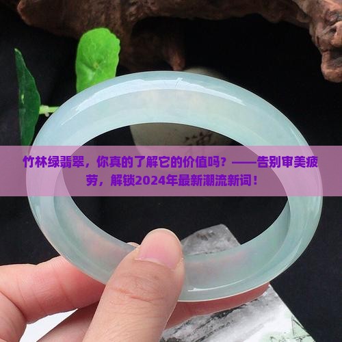 竹林绿翡翠