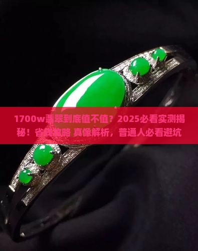 1700w翡翠