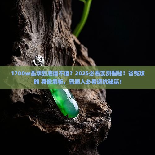 1700w翡翠