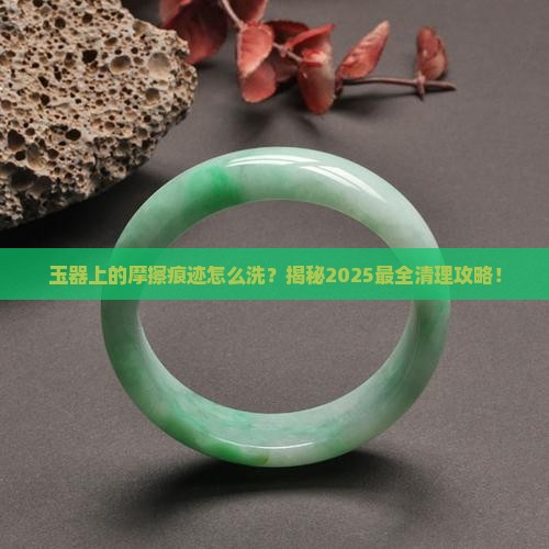 玉器上面的摩擦痕迹如何去除