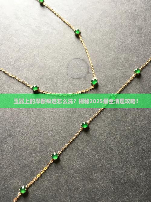 玉器上面的摩擦痕迹如何去除