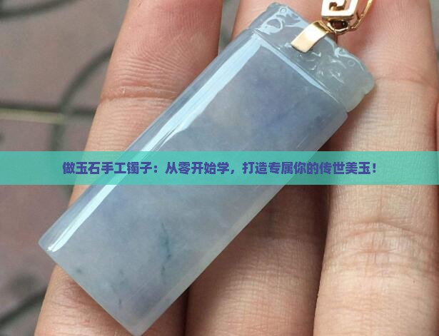 做玉石手工镯子