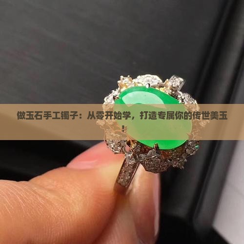 做玉石手工镯子