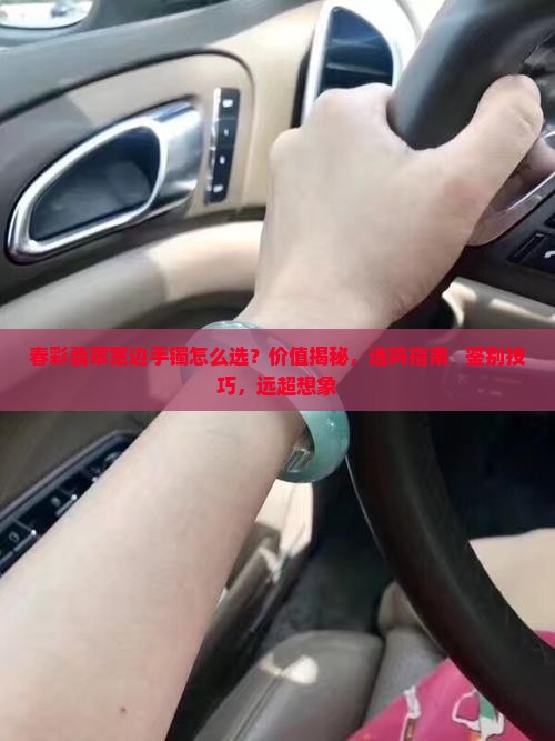 春彩翡翠宽边手镯