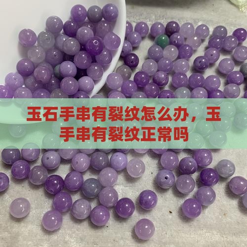 玉石手串有裂纹怎么办