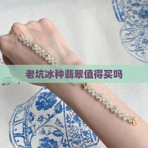 老坑冰种翡翠值得买吗