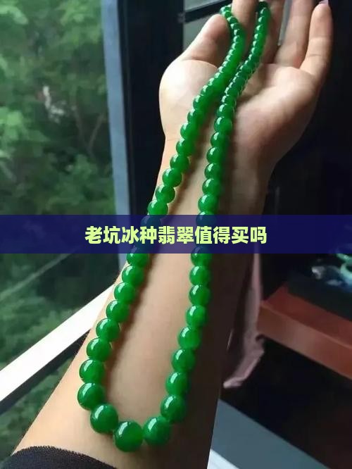 老坑冰种翡翠值得买吗