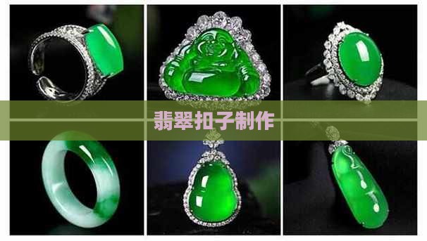 翡翠扣子制作