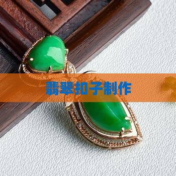 翡翠扣子制作