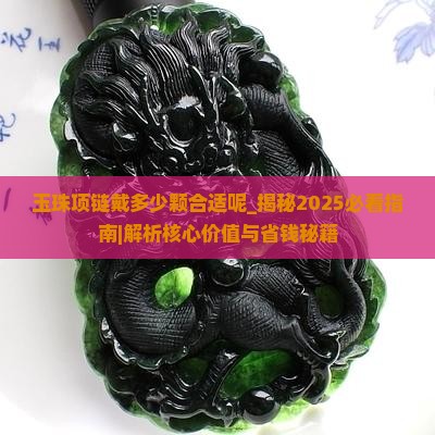 玉珠项链戴多少颗合适呢