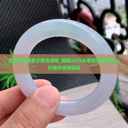 玉珠项链戴多少颗合适呢