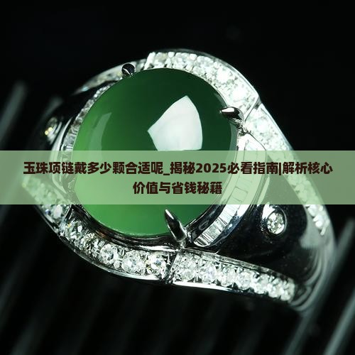 玉珠项链戴多少颗合适呢