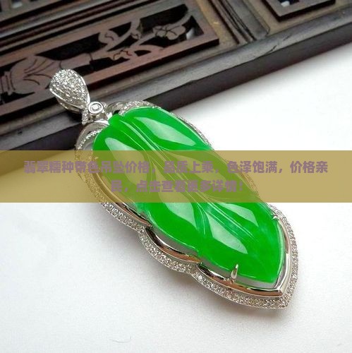 翡翠糯种带色吊坠价格