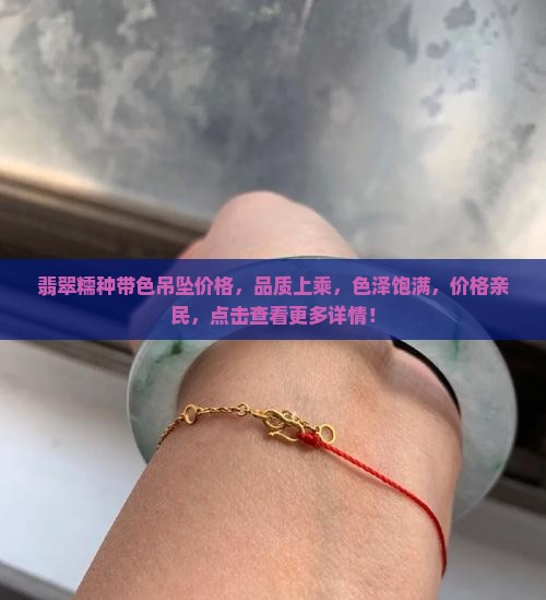 翡翠糯种带色吊坠价格