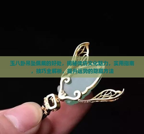 玉八卦吊坠佩戴的好处