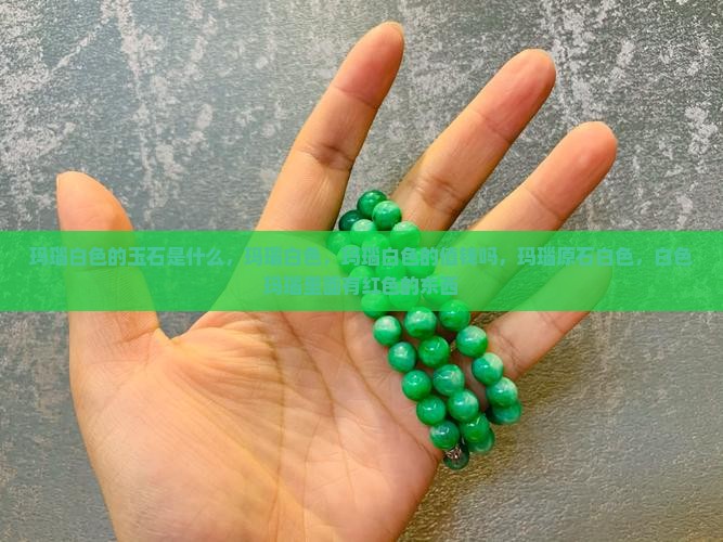 玛瑙白色的玉石是什么