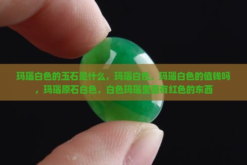 玛瑙白色的玉石是什么