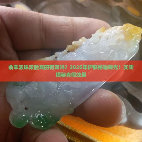 翡翠滚珠滚脸好不好