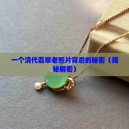 清代翡翠老照片