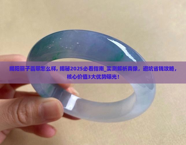 揭阳丽子翡翠怎么样知乎
