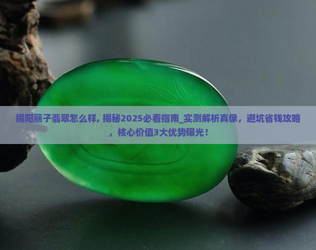 揭阳丽子翡翠怎么样知乎