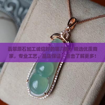 翡翠原石加工诚信好的哪几家