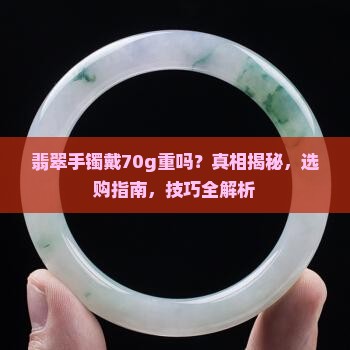 翡翠手镯戴70g重吗