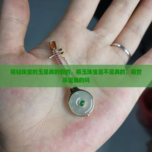 禧钻珠宝的玉是真的假的
