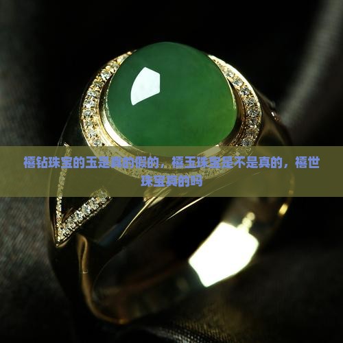 禧钻珠宝的玉是真的假的