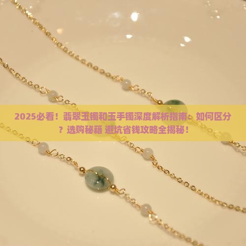翡翠玉镯和玉手镯有什么区别