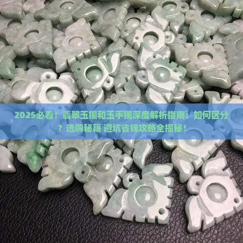 翡翠玉镯和玉手镯有什么区别